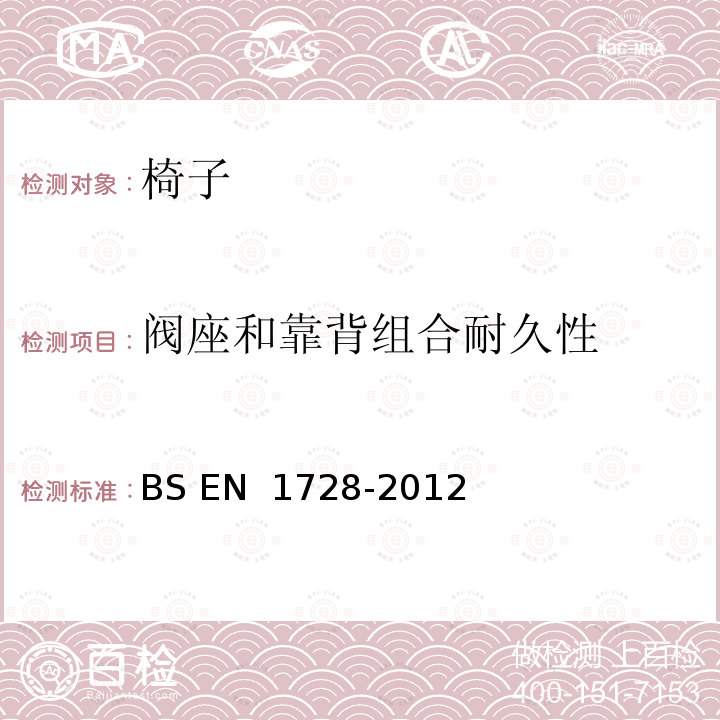 阀座和靠背组合耐久性 BS EN 1728-2012 家具 座椅 强度和耐久性测定方法