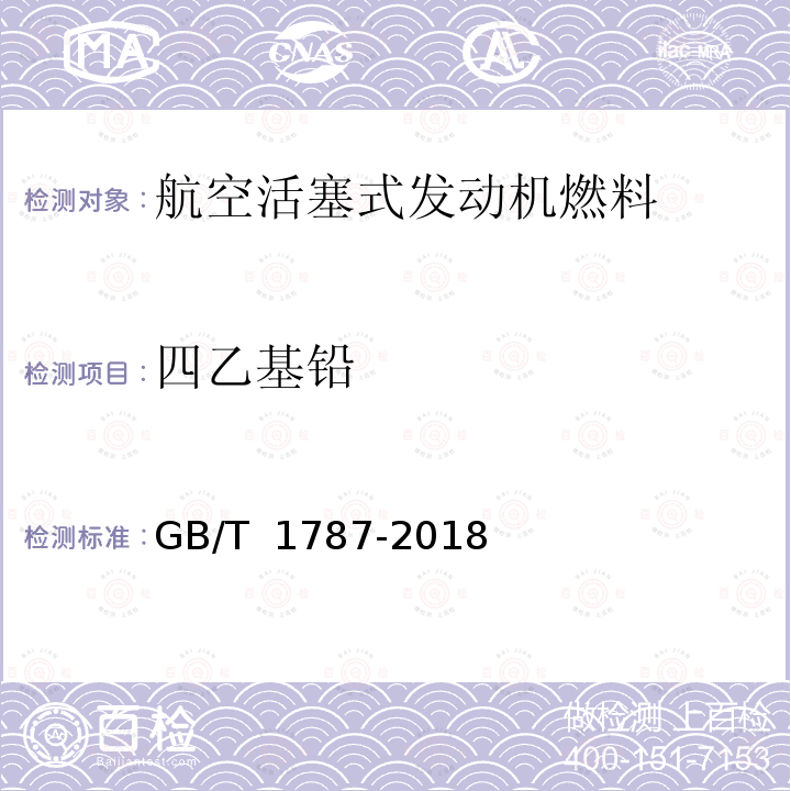 四乙基铅 GB 1787-2018 航空活塞式发动机燃料