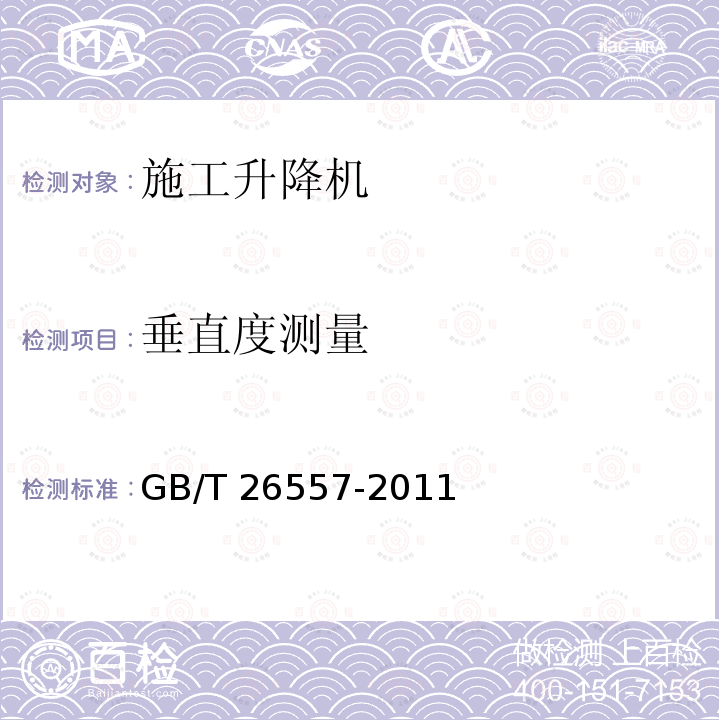 垂直度测量 GB/T 26557-2011 【强改推】吊笼有垂直导向的人货两用施工升降机