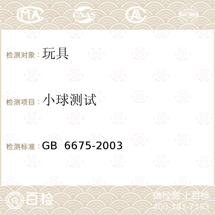 小球测试 GB 6675-2003 国家玩具安全技术规范