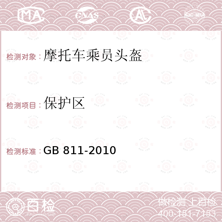 保护区 摩托车乘员头盔 GB811-2010