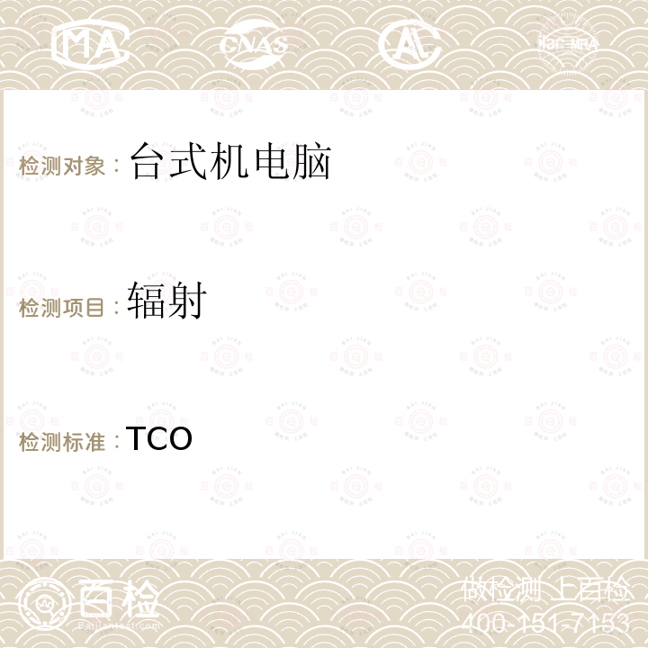 辐射 TCO认证台式机电脑 TCO认证8.0,台式机电脑