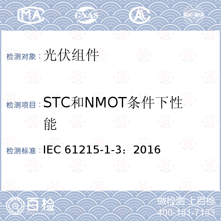 STC和NMOT条件下性能 地面用光伏组件-设计鉴定和定型：第1-3部分薄膜非晶硅光伏（PV）组件测试的特殊要求 IEC61215-1-3：2016