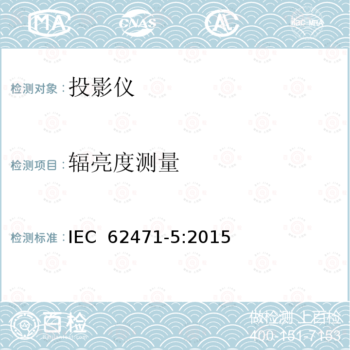 辐亮度测量 灯和灯系统的光生物学安全要求 - 第8部分：投影仪 IEC 62471-5:2015