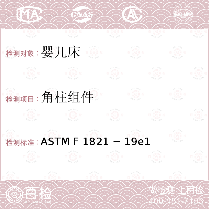 角柱组件 ASTM F2933-2013 婴儿床垫的消费者安全规范