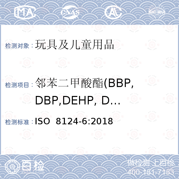 邻苯二甲酸酯(BBP, DBP,DEHP, DIBP,DIDP, DINP,DNOP) ISO 8124-6-2018 玩具的安全 第6部分:玩具和儿童产品中伴生的邻苯二甲酸酯类