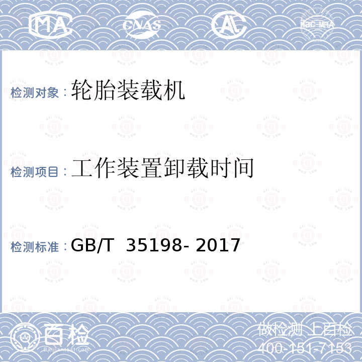 工作装置卸载时间 GB/T 35198-2017 土方机械 轮胎式装载机 试验方法