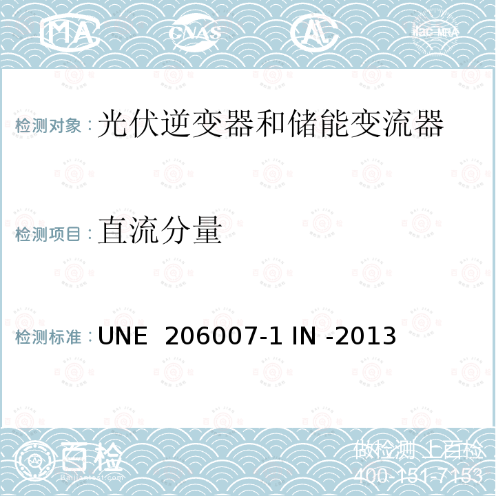 直流分量 UNE  206007-1 IN -2013 并网要求第一部分：并网逆变器 (西班牙) UNE 206007-1 IN -2013 