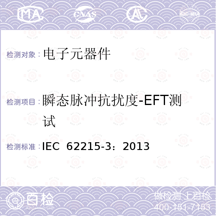 瞬态脉冲抗扰度-EFT测试 IEC 62215-3-2013 集成电路 脉冲抗扰度的测量 第3部分:非同步瞬时注射法