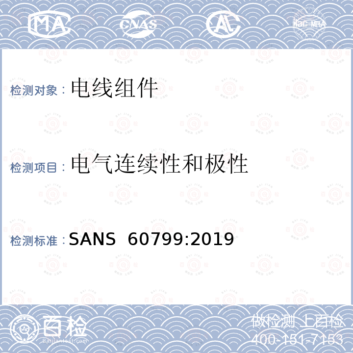 电气连续性和极性 SANS  60799:2019 电器附件 电线组件和互连用电线组件 SANS 60799:2019