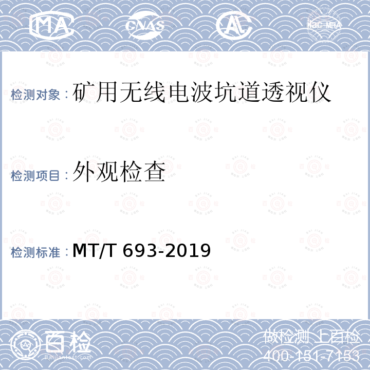 外观检查 MT/T 693-2019 矿用无线电波透视仪通用技术条件