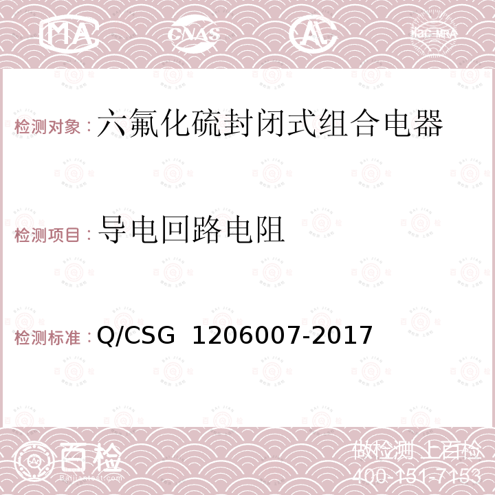 导电回路电阻 06007-2017 电力设备检修试验规程 Q/CSG 12