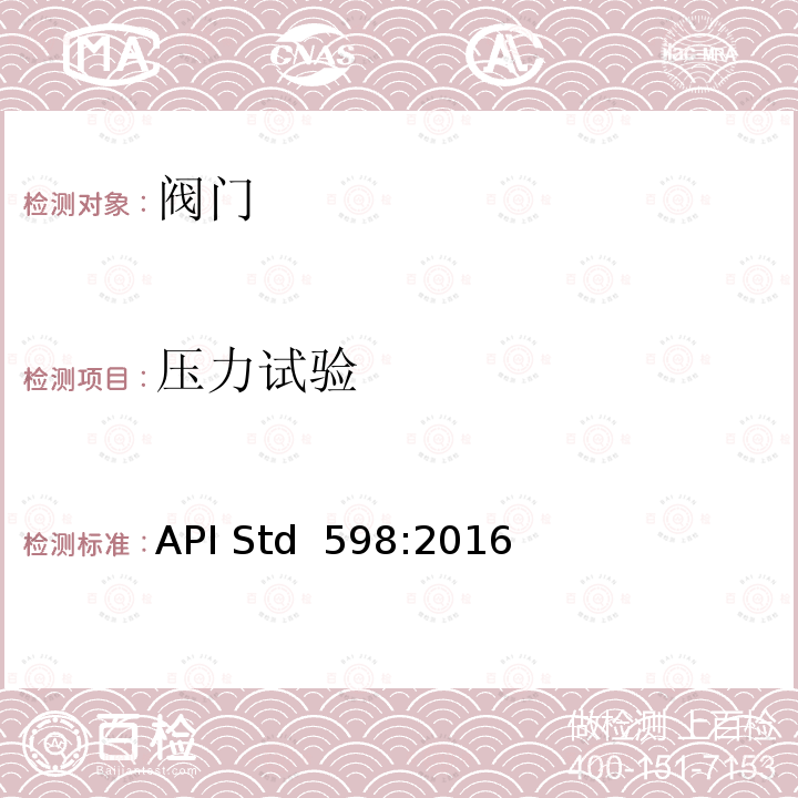 压力试验 阀门的检验与试验 API Std 598:2016