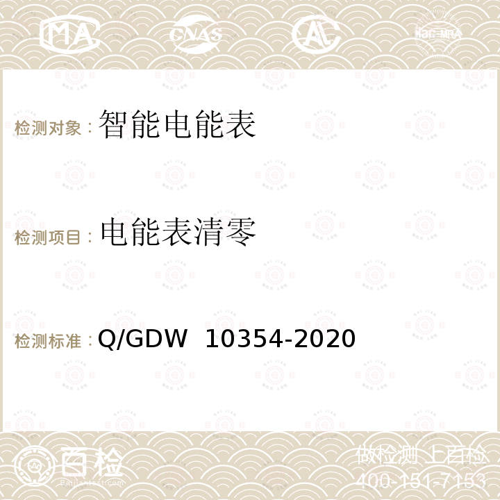 电能表清零 智能电能表功能规范 Q/GDW 10354-2020