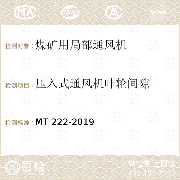 压入式通风机叶轮间隙 煤矿用局部通风机 技术条件 MT222-2019