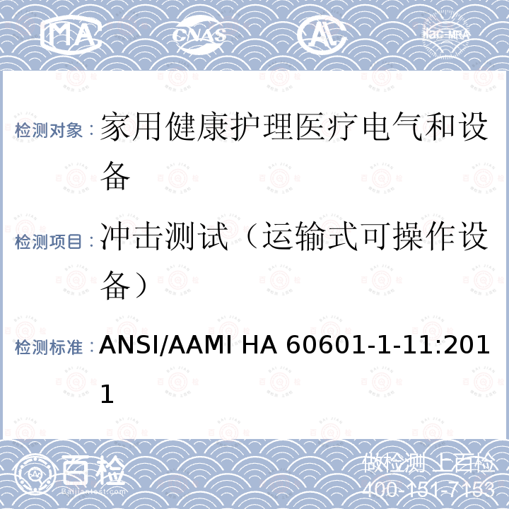 冲击测试（运输式可操作设备） ANSI/AAMI HA 60601-1-11:2011 医用电气设备 第1-11部分 并列标准：家用健康护理医疗电气设备和系统的要求 ANSI/AAMI HA60601-1-11:2011