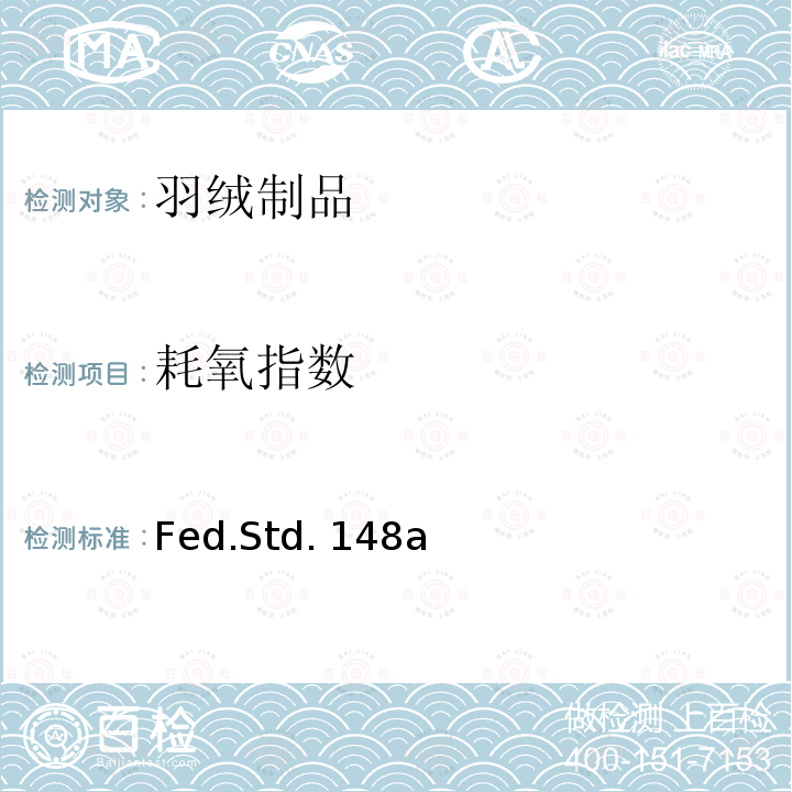 耗氧指数 Fed.Std. 148a 羽绒填充材料的测试（滴定法） Fed.Std.148a 