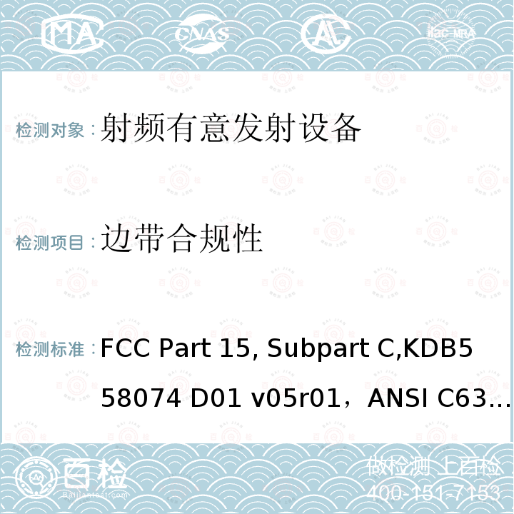 边带合规性 射频设备有意发射 FCC Part15, Subpart C,KDB558074 D01 v05r01，ANSI C63.10-2013