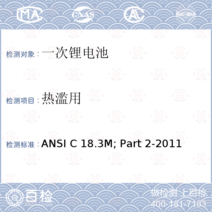 热滥用 ANSI C 18.3M; Part 2-2011  便携式水系电解液一次锂电池美国标准-安全标准  ANSI C18.3M; Part 2-2011