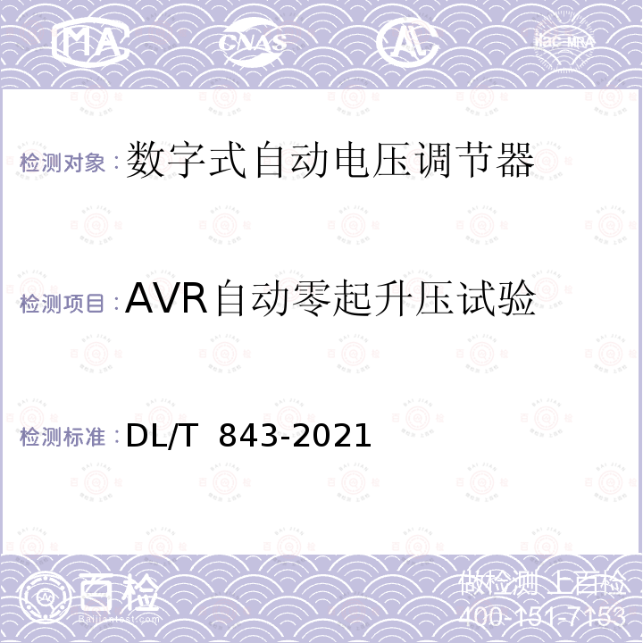 AVR自动零起升压试验 DL/T 843-2021 同步发电机励磁系统技术条件
