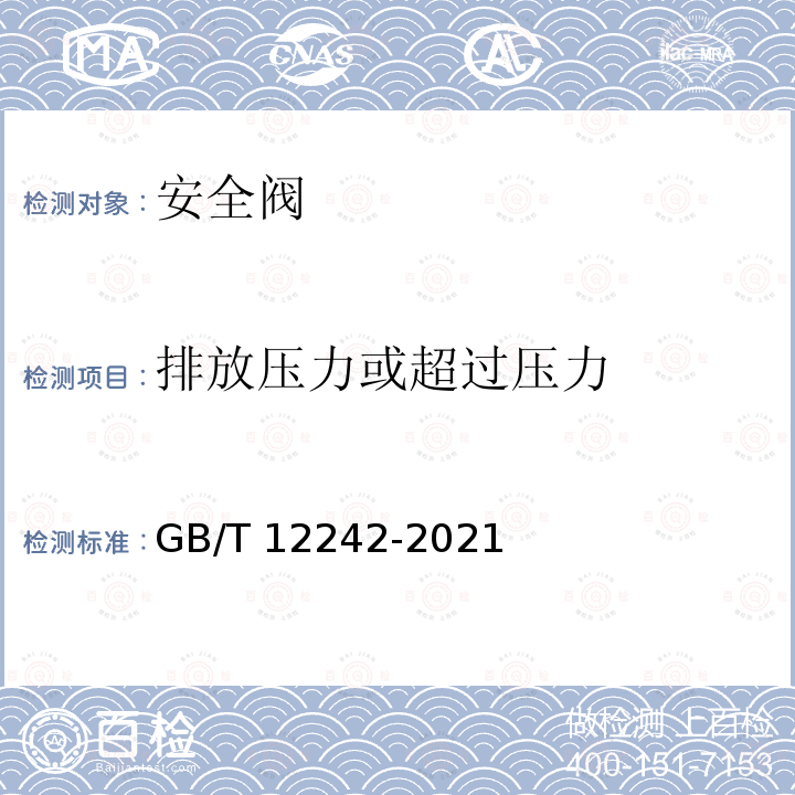 排放压力或超过压力 GB/T 12242-2021 压力释放装置 性能试验方法