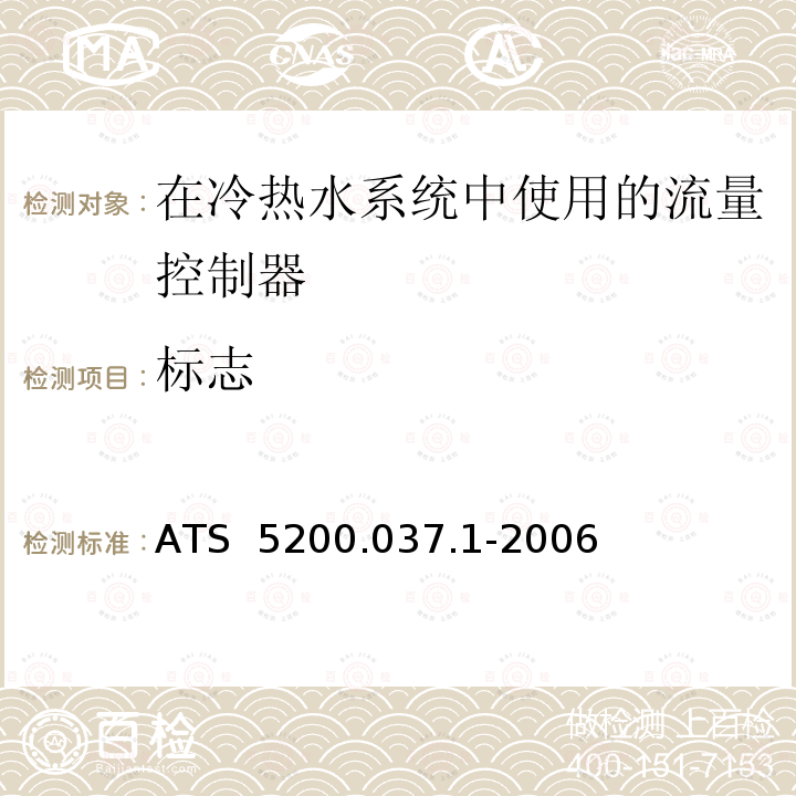 标志 ATS  5200.037.1-2006 水暖和排水产品技术规范 第37部分 用于控制冷热水系统流量的流量控制器 ATS 5200.037.1-2006