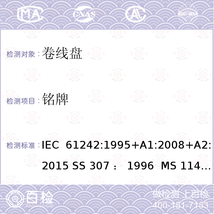 铭牌 卷线盘规范 IEC 61242:1995+A1:2008+A2:2015 SS 307 ： 1996  MS 1141: 2006