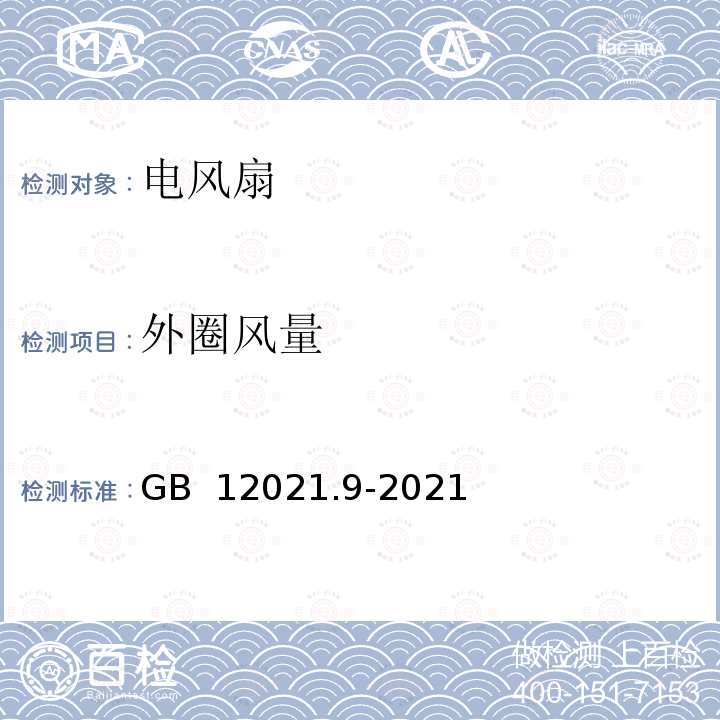 外圈风量 GB 12021.9-2021 电风扇能效限定值及能效等级