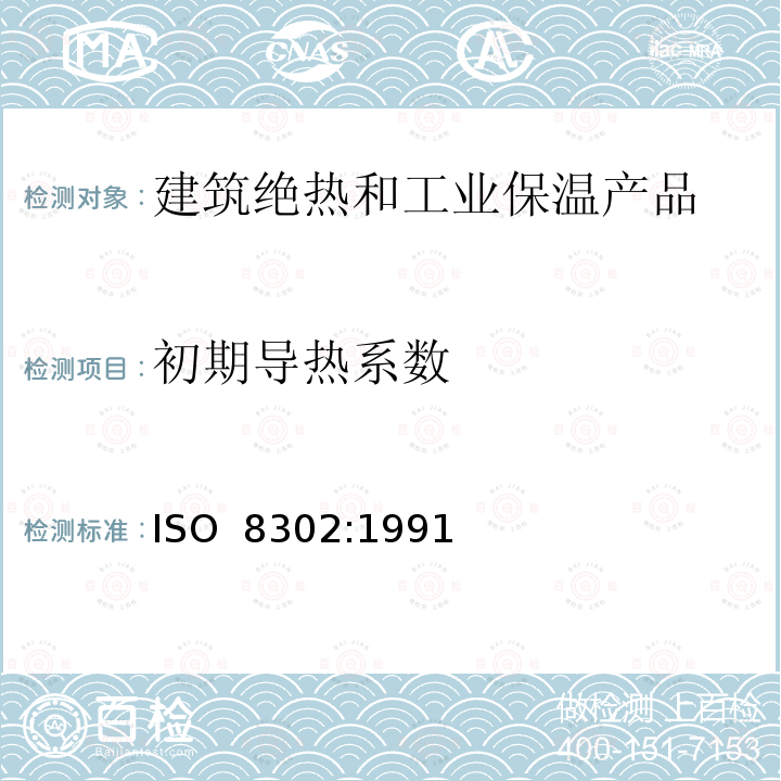 初期导热系数 绝热—稳态热阻及有关特性的测定—防护热板法 ISO 8302:1991(E)