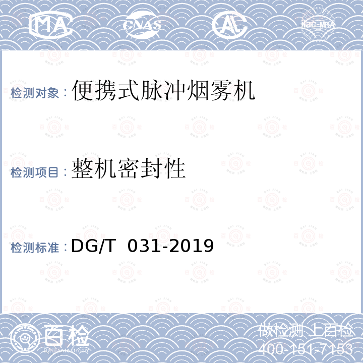 整机密封性 DG/T 031-2019 热烟雾机