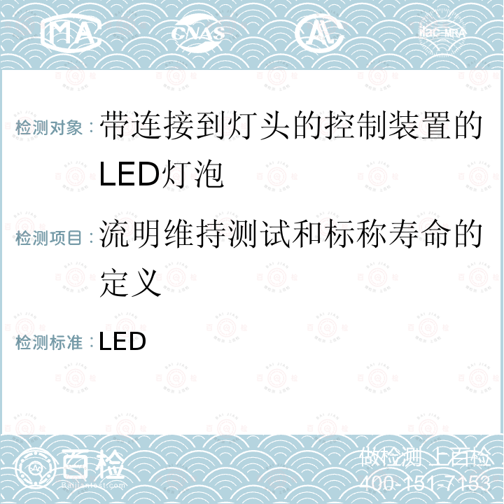 流明维持测试和标称寿命的定义 带连接到灯头的控制装置的LED灯泡的质量要求 INMETRO 法规第389号 / 2014