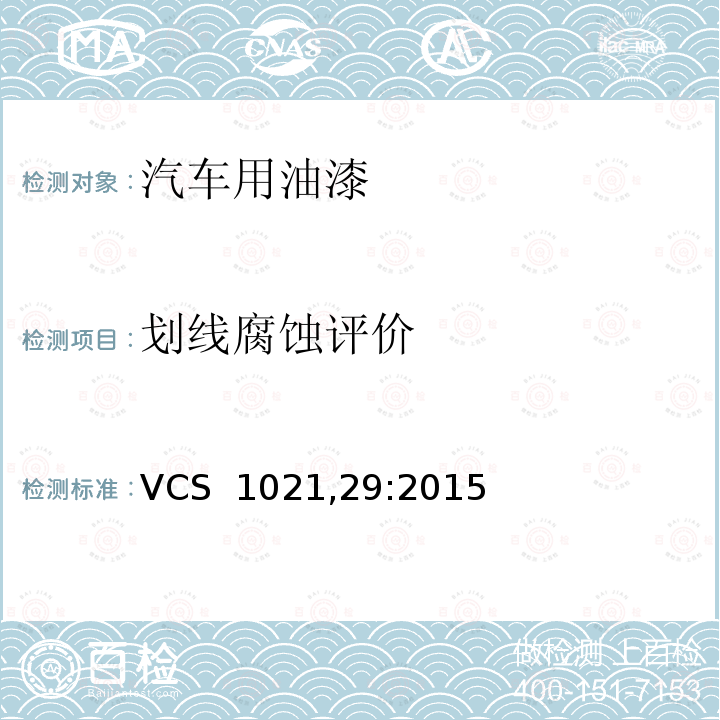 划线腐蚀评价 VCS  1021,29:2015 涂层划线和划线处扩展腐蚀的评价 VCS 1021,29:2015 