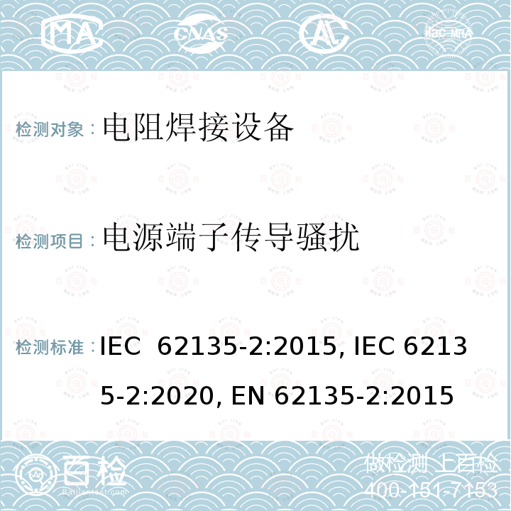 电源端子传导骚扰 IEC 62135-2-2015 电阻焊设备 第2部分:电磁兼容性要求(EMC)