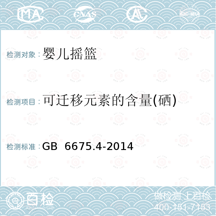 可迁移元素的含量(硒) GB 6675.4-2014 玩具安全 第4部分:特定元素的迁移