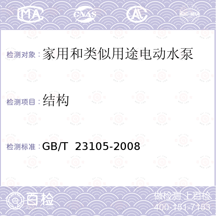 结构 GB/T 23105-2008 家用和类似用途电动水泵