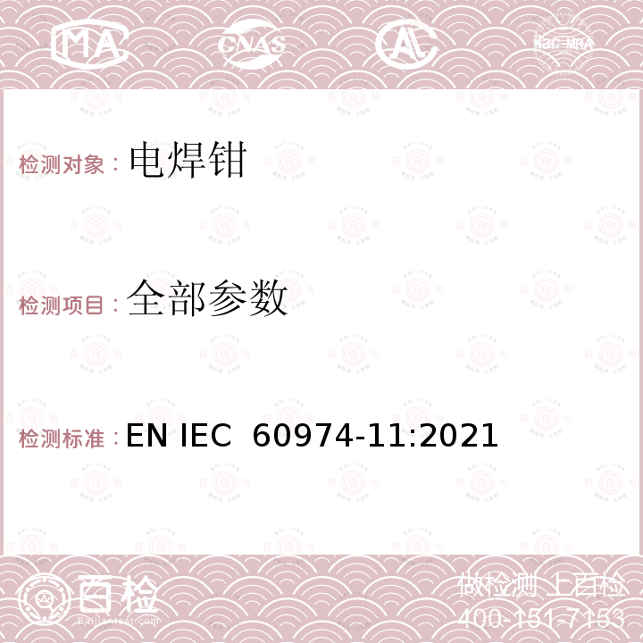 全部参数 弧焊设备 第11部分：电焊钳 	EN IEC 60974-11:2021 