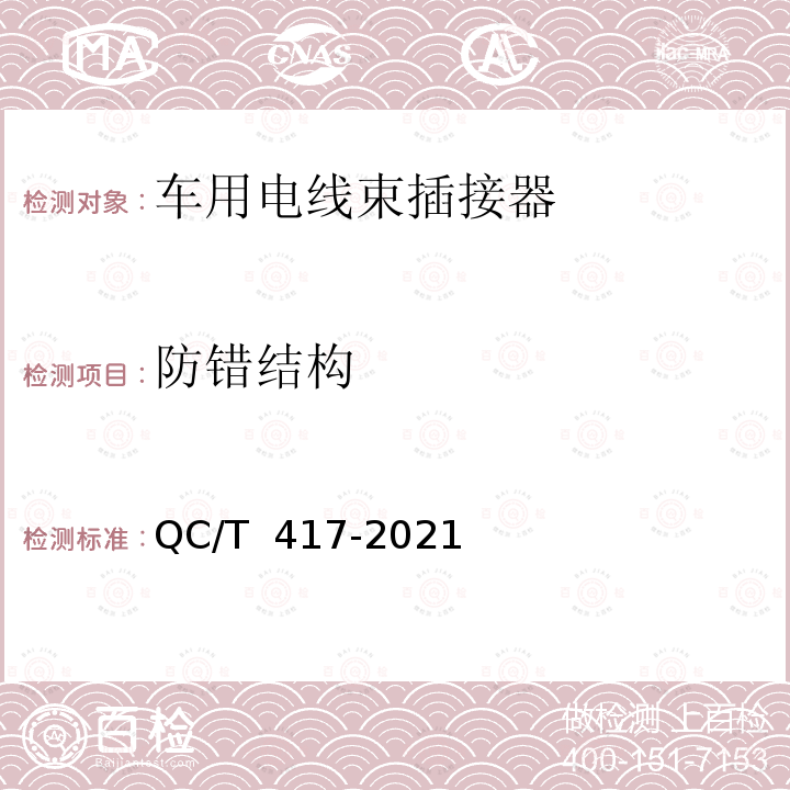 防错结构 QC/T 417-2021 摩托车和轻便摩托车用电线束总成