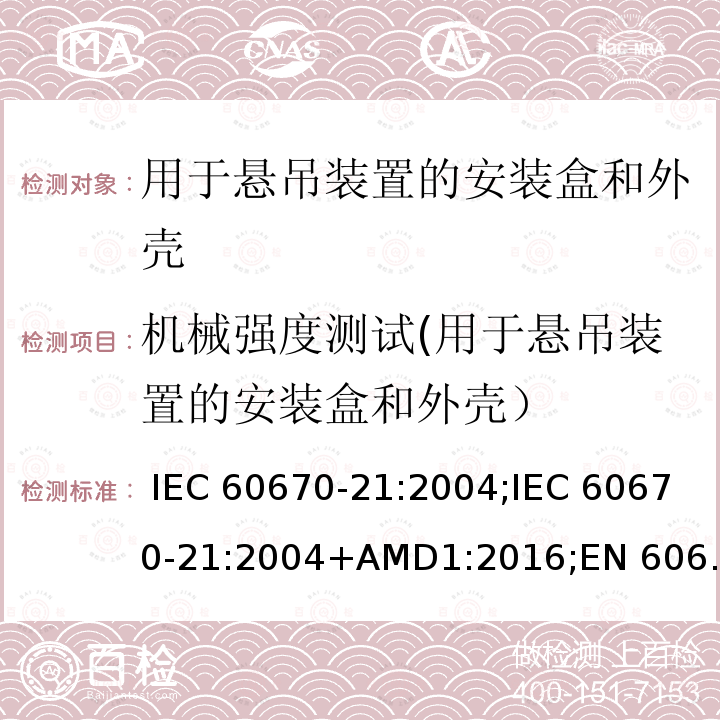 机械强度测试(用于悬吊装置的安装盒和外壳） IEC 60670-21-2004 家用和类似用途固定式电气装置的电气附件盒和外壳 第21部分:考虑到悬挂方法的盒和外壳的特殊要求