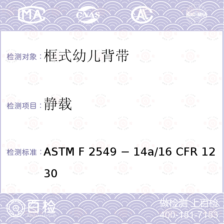 静载 16 CFR 1230 框式幼儿背袋的标准消费者安全规范 ASTM F2549 − 14a/