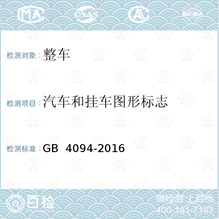 汽车和挂车图形标志 GB 4094-2016 汽车操纵件、指示器及信号装置的标志