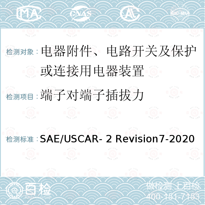 端子对端子插拔力 SAE/USCAR- 2 Revision7-2020 汽车电气连接器系统性能规范5.2.1  SAE/USCAR-2 Revision7-2020