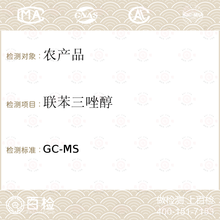 联苯三唑醇 GC-MS 《检测农药残留等一齐分析法（农产品）》日本厚生劳动省，食安发第0124001号（2005年1月24日）  