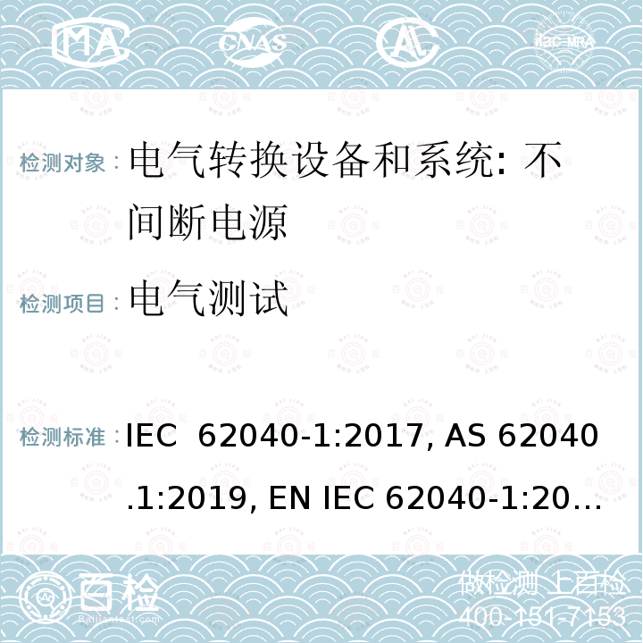 电气测试 不间断电源 - 第1部分：安全要求 IEC 62040-1:2017, AS 62040.1:2019, EN IEC 62040-1:2019，IEC 62040 - 1:2017 / AMD1:2021