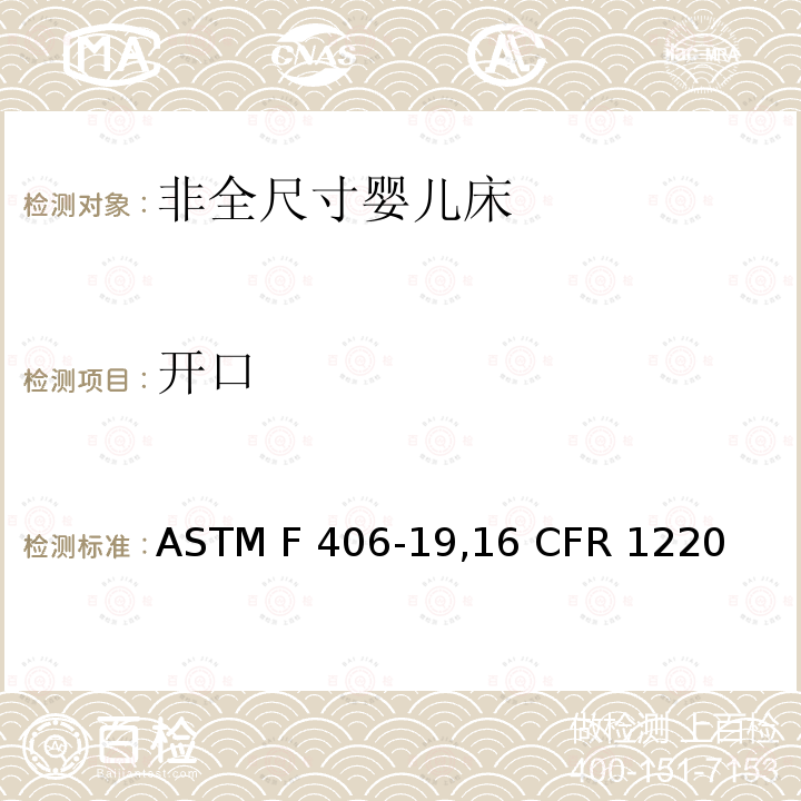 开口 ASTM F406-1916 非全尺寸婴儿床标准消费者安全规范 ASTM F406-19,16 CFR 1220