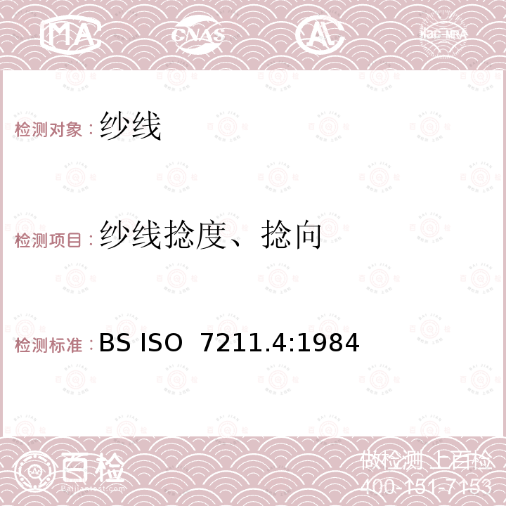 纱线捻度、捻向 BSISO 7211.4:1984 纺织品 梭织面料 结构分析 从面料上拆下的纱线的捻度测试方法 BS ISO 7211.4:1984