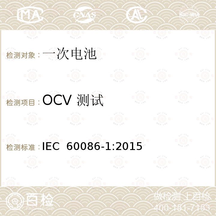 OCV 测试 原电池–  第1部分: 总则 IEC 60086-1:2015