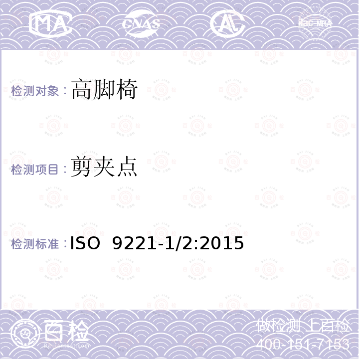 剪夹点 儿童高脚椅 ISO 9221-1/2:2015