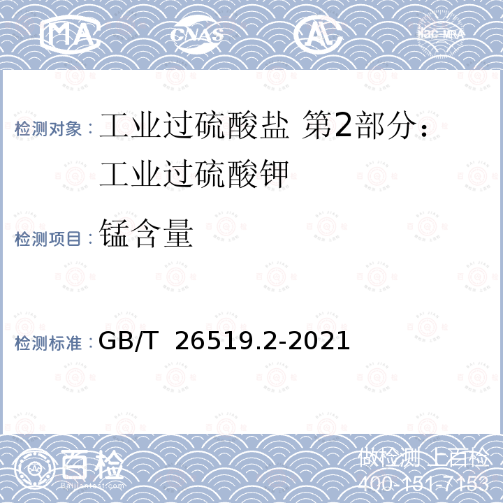 锰含量 GB/T 26519.2-2021 工业过硫酸盐 第2部分：工业过硫酸钾