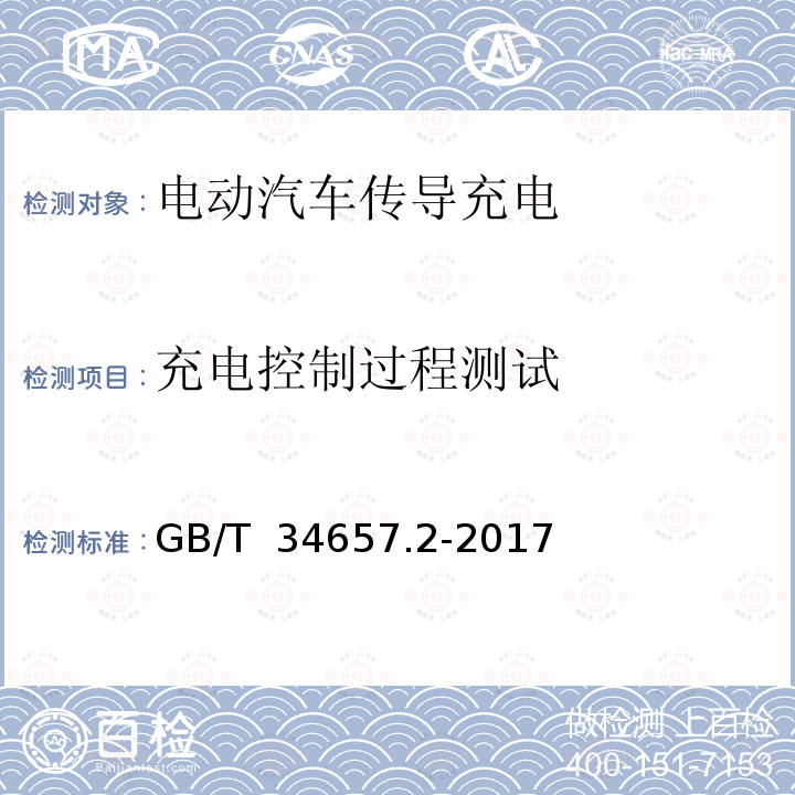 充电控制过程测试 电动汽车传导充电互操作性测试规范 第2部分：车辆 GB/T 34657.2-2017