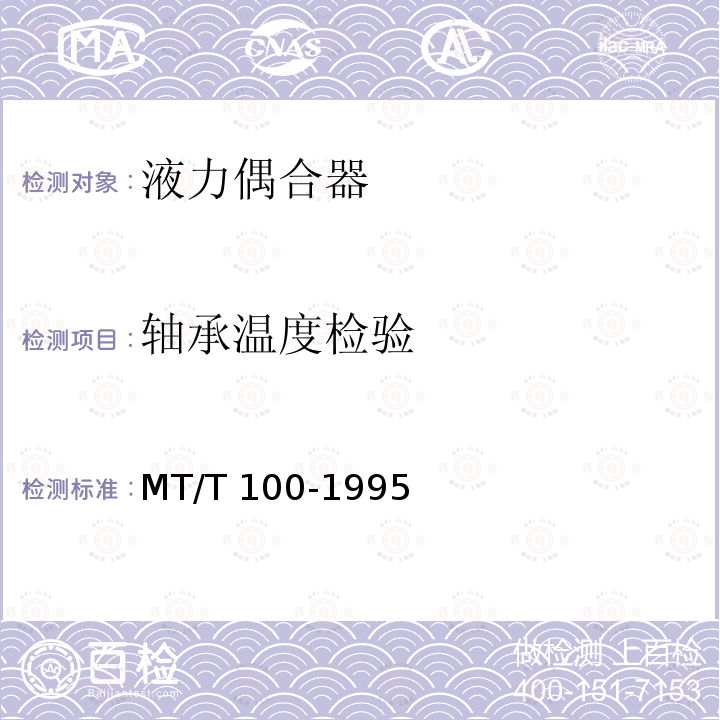 轴承温度检验 MT/T 100-1995 刮板输送机用液力偶合器检验规范